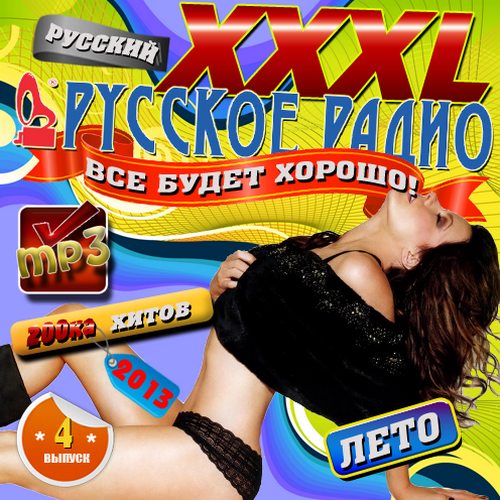 XXXL Русского радио #4 (2013)