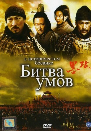  / Mo gong / A Battle of Wits (2006) DVDRip