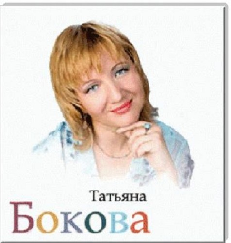 Сборник детских песен и минусовок от Татьяны Боковой