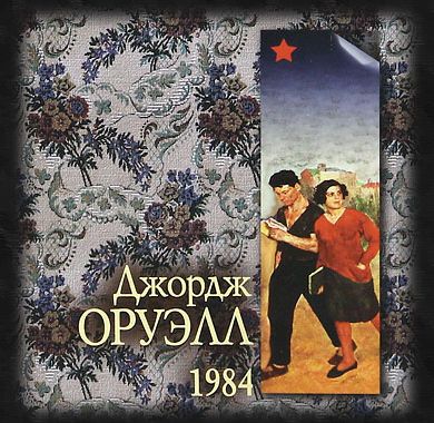 Джордж Оруэлл - 1984 (аудиокнига) читает Иван Литвинов