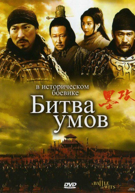 Битва умов / Mo gong / A Battle of Wits (2006) DVDRip