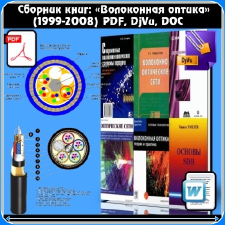 Сборник книг Волоконная Оптика (1999-2008) PDF, DjVu, DOC