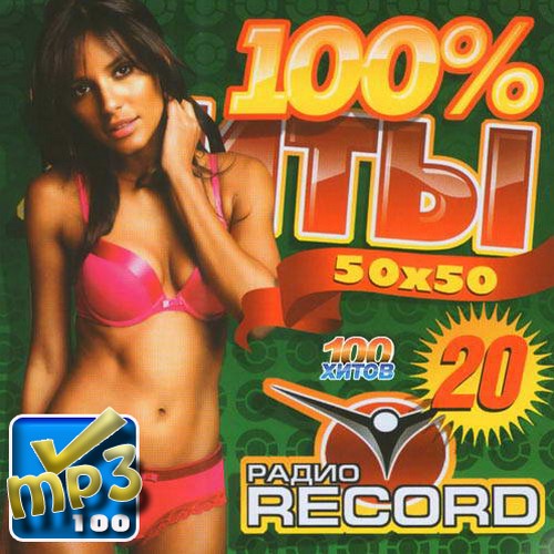 100% Хиты радио Record #20 (2013)