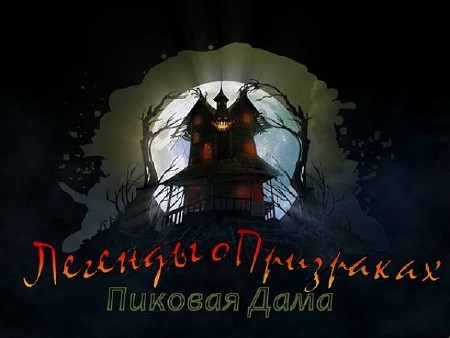 Легенды о призраках: Пиковая Дама. Коллекционное издание (2010/RUS)