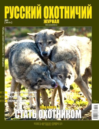 Русский охотничий журнал №7 (июль 2013)