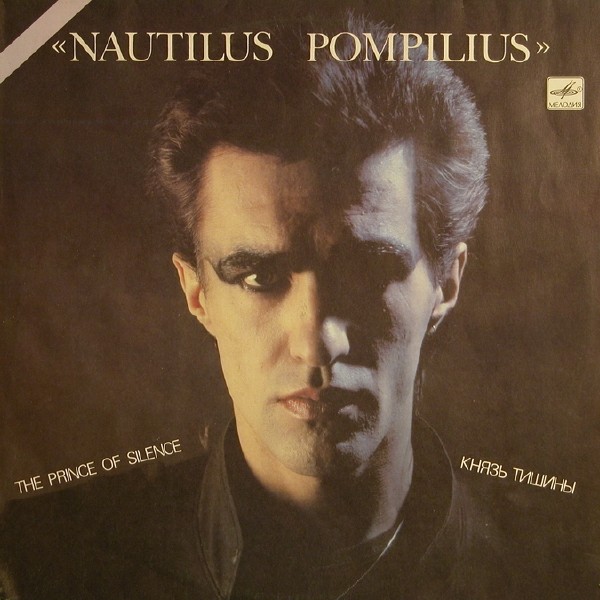 Наутилус Помпилиус - Князь Тишины (1990)  Lossless, Vinyl Rip