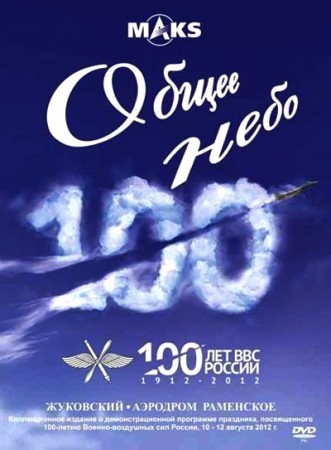 Общее небо. 100 лет ВВС России (2012) DVDRip