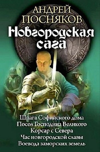 Андрей Посняков - Новгородская сага. Авторский сборник