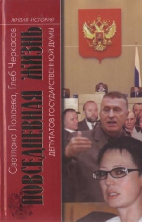 Лолаева Светлана - Повседневная жизнь депутатов Государственной думы. 1993—2003