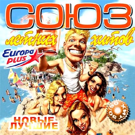 VA - Союз летних хитов радио Europa Plus 50/50 (2013)