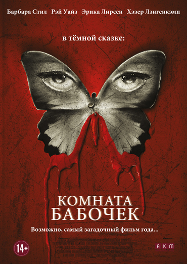 Комната бабочек / The Butterfly Room (2012) DVDRip