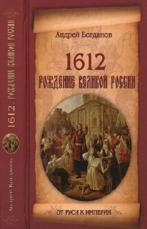 Богданов Андрей - 1612. Рождение Великой России