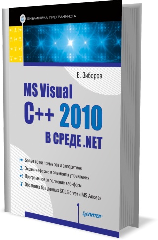 В.В. Зиборов -  MS Visual C++ 2010 в среде .NET (2012)