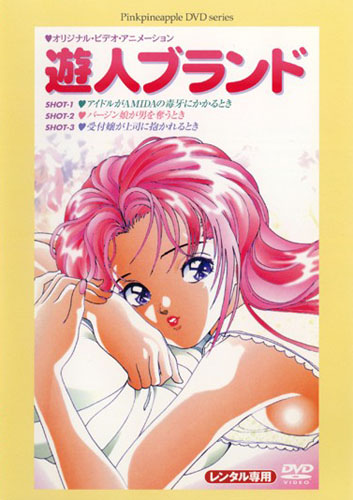 Tales of Seduction / U-Jin Brand /   (Osamu Sekita, U-Jin, J.C. Staff, ANIMATE) (ep. 1 of 1) [uncen] [1991 ., Comedy, Romance, Softcore, DVDRip] [jap/eng/rus]