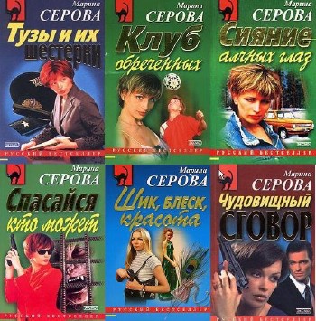 Марина Серова - Сборник произведений (436 книг)