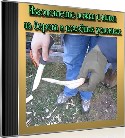Изготовление ложки и вилки из дерева в походных условиях (2013) DVDRip