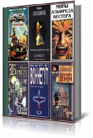 Серия - Шедевры фантастики (120 книг/fb2)