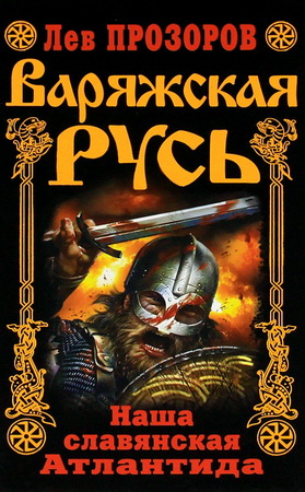 Л.Прозоров (Озар Ворон) Варяжская Русь славянская Атлантида (2010) PDF