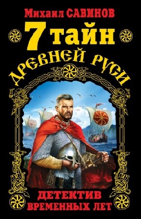 Савинов Михаил - 7 тайн Древней Руси