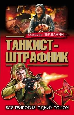 Першанин Владимир - Танкист-штрафник