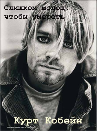 Так молод, чтобы умереть: Курт Кобейн / Too Young To Die: Kurt Cobain (2012) SATRip
