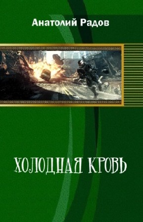 Радов Анатолий - Холодная кровь