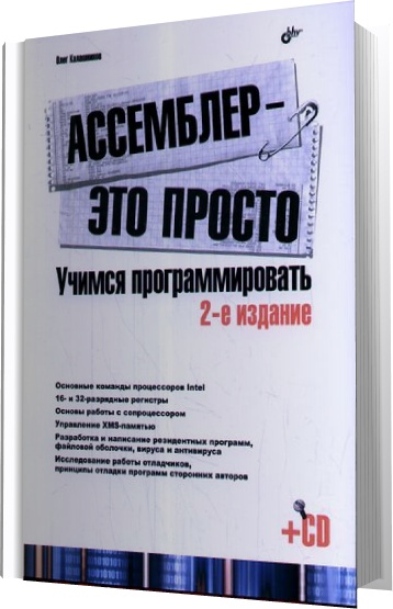 О. А. Калашников - Ассемблер - это просто. Учимся программировать. 2-е издание (2011)