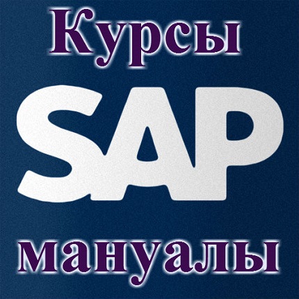 Курсы и мануалы SAP