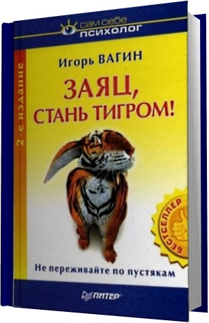 Заяц, стань тигром! Психология выживания в современной России (Аудиокнига)