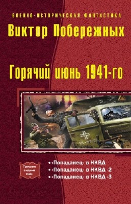 Побережных Виктор - Горячий июнь 1941-го. Трилогия