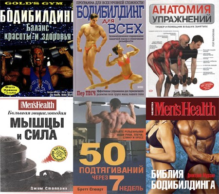 Подборка книг Бодибилдинг. 8 книг (2002-2012) PDF,Djvu