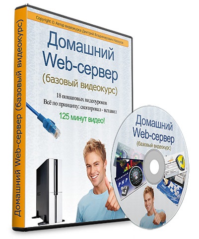 Домашний Web-сервер - Базовый видеокурс (2013) PCRec