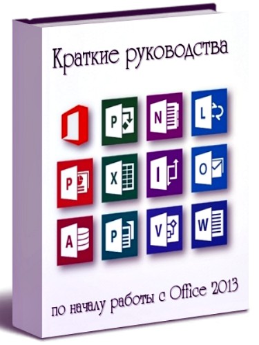 Краткие руководства по началу работы с Office 2013