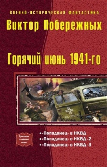 Побережных Виктор - Горячий июнь 1941-го. Трилогия