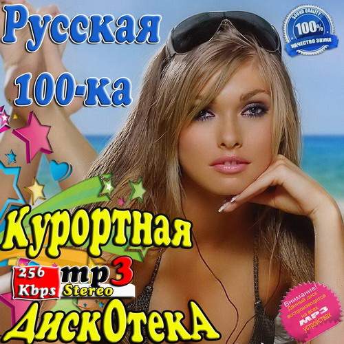 Курортная дискотека. Русская 100-ка (2013)