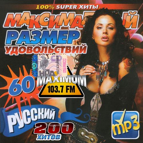 Радио Maximum. Максимальный размер удовольствий #60 (2013)