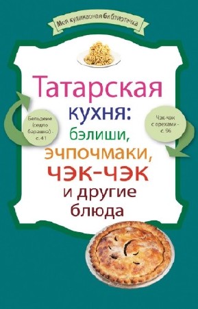 Левашева Е. - Татарская кухня