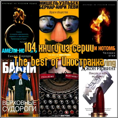104 книги из серии The best of Иностранка (2003-2013) FB2+RTF