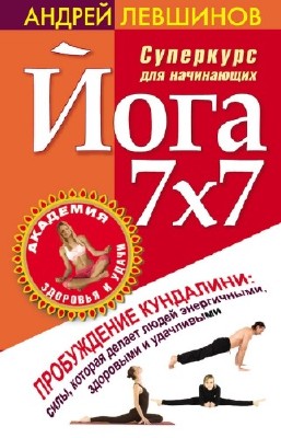 Левшинов Андрей - Йога 7x7. Суперкурс для начинающих