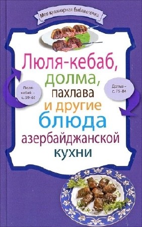 Левашева Е. - Люля-кебаб, долма, пахлава и другие блюда азербайджанской кухни