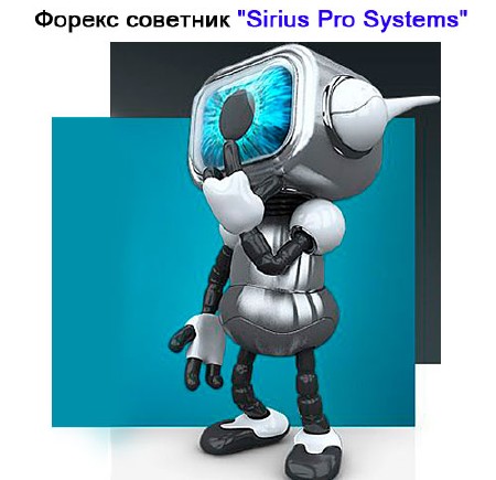 Советник Форекс Sirius Pro Systems