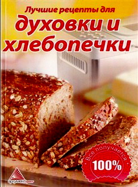 Лучшие рецепты для духовки и хлебопечки - Cмаковец Е. (2011) pdf