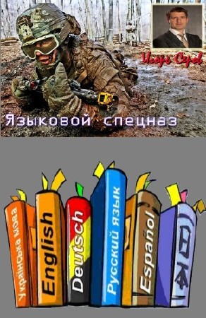 Серов Игорь - Языковой спецназ
