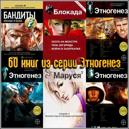 60 книг из серии Этногенез (2010-2013) FB2+RTF
