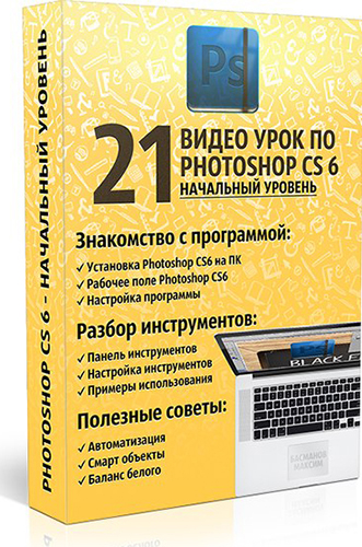 Photoshop CS6 - начальный уровень. Видеоуроки (2013) 