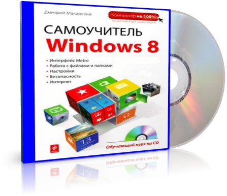 ЭКСМО -  Самоучитель Windows 8. Упакованный (2013)  