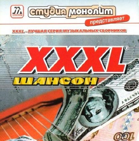 Серия: XXXL Шансон (21 CD) (2000-2012)