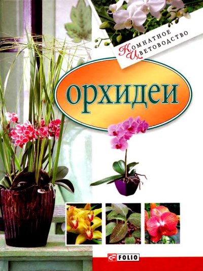 Мария Згурская - Орхидеи (2008)