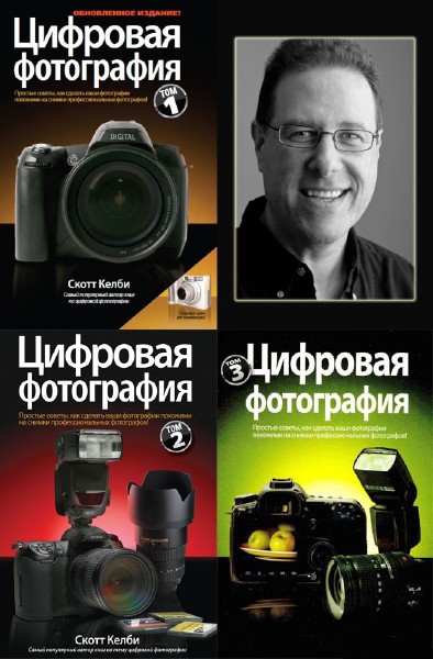 Скотт Келби "Цифровая фотография" 3 тома