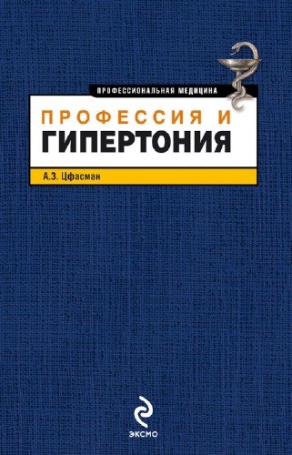 Цфасман Анатолий - Профессия и гипертония (2012)
